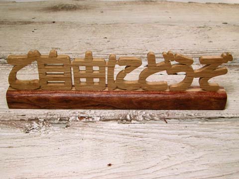 ご自由にどうぞ 木文字置き型の木製看板です 舞蔵屋謹製手作りテーブルウッドサイン
